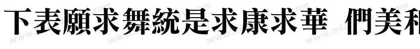 FZJianLiTiS Bold字体转换